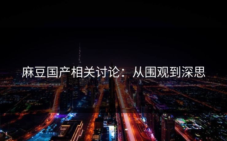 麻豆国产相关讨论：从围观到深思